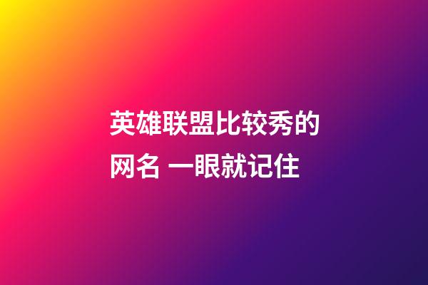 英雄联盟比较秀的网名 一眼就记住